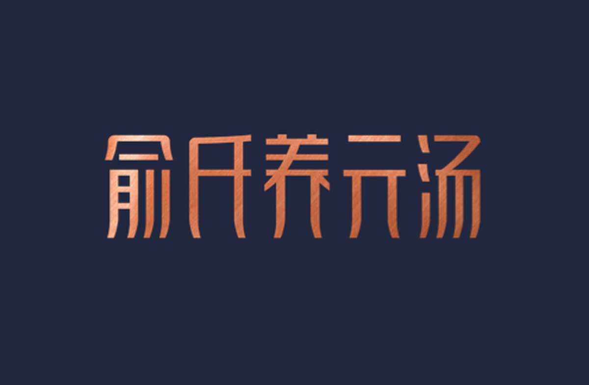 俞氏養(yǎng)元湯－預(yù)防亞健康