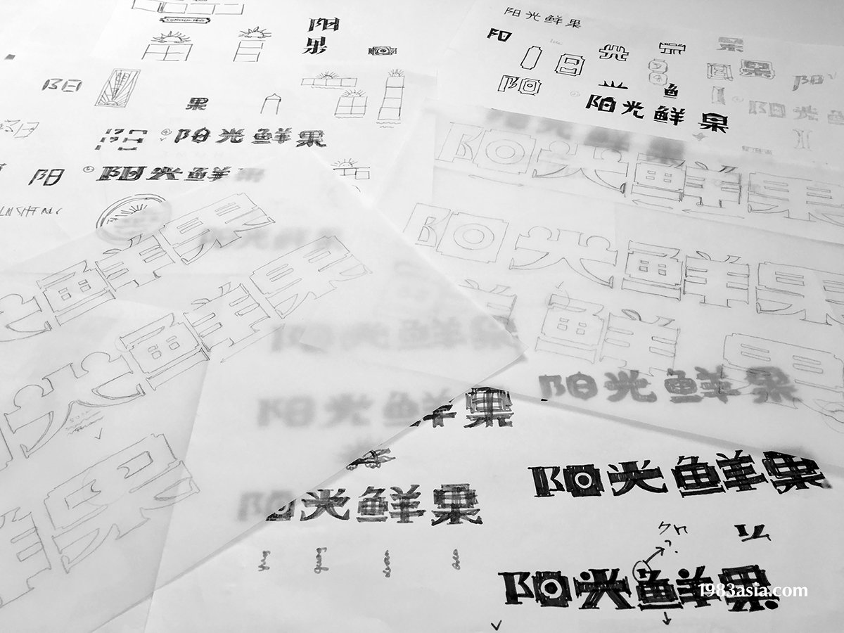 陽光鮮果品牌形象設(shè)計(jì) LOGO草圖展示