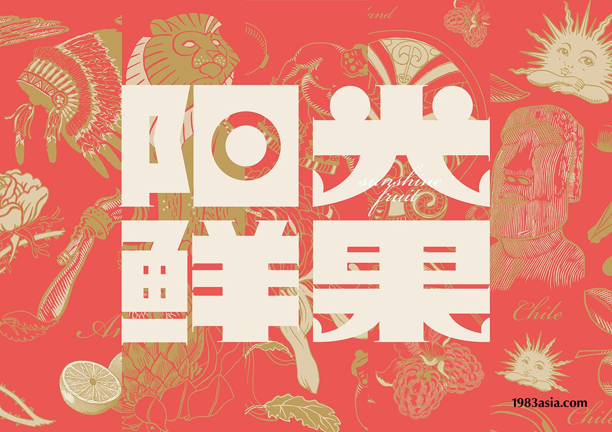 陽光鮮果品牌形象設(shè)計(jì) LOGO設(shè)計(jì)