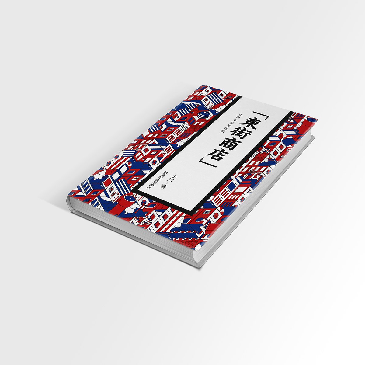 東街商店餐飲品牌設(shè)計(jì)  書(shū)籍設(shè)計(jì)