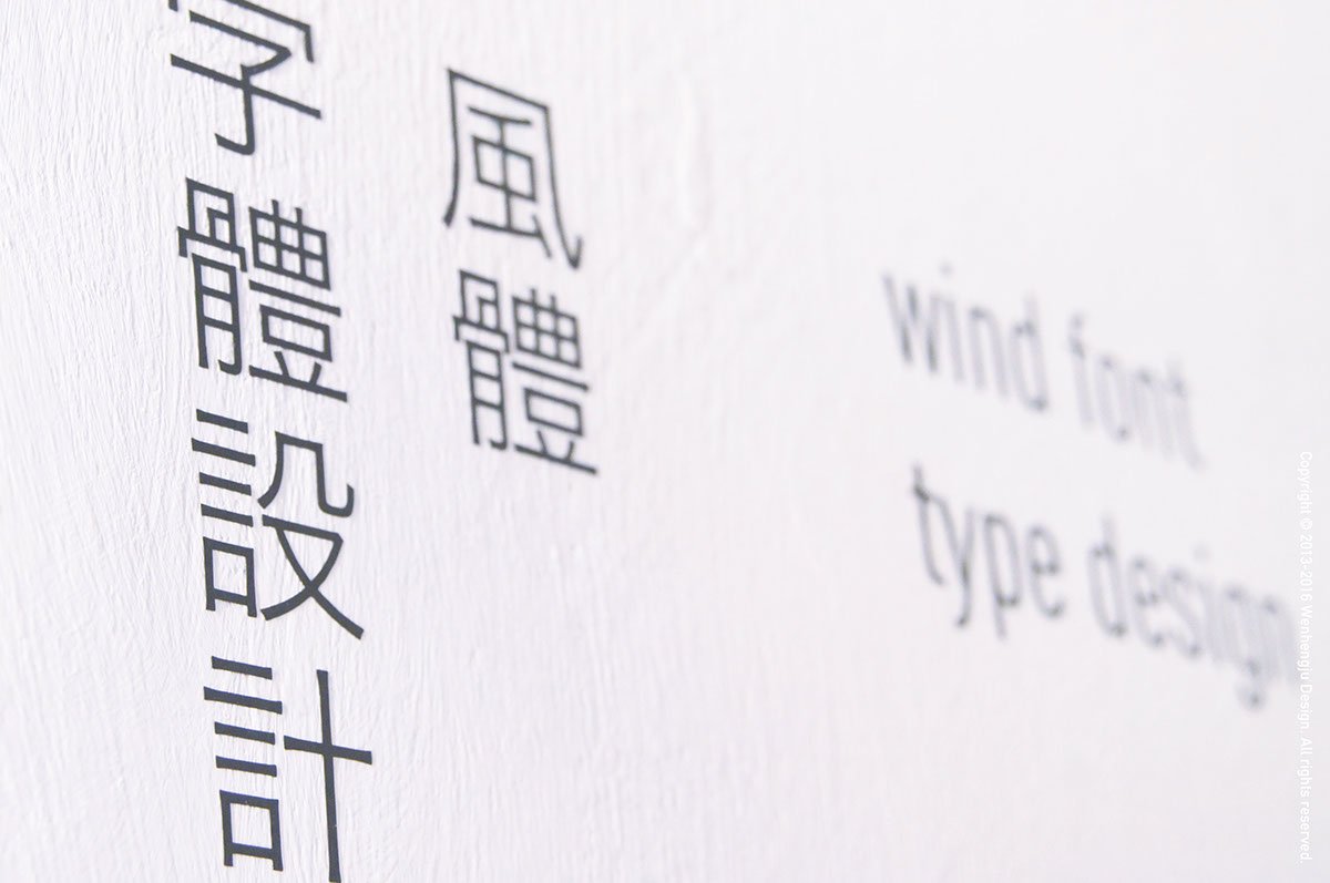 深圳品牌設計  深圳品牌策劃  字體設計之風體發(fā)展歷程  字體展示