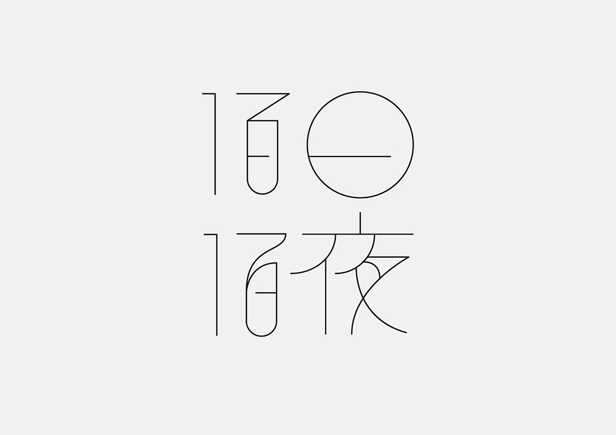 深圳品牌設(shè)計(jì)  深圳品牌策劃  百日白夜書(shū)法刺繡展品牌  字體設(shè)計(jì)