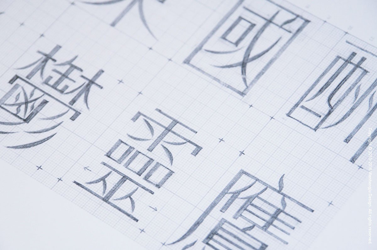 深圳品牌設(shè)計(jì)  深圳品牌策劃   字體設(shè)計(jì)之風(fēng)體發(fā)展歷程  字體設(shè)計(jì)