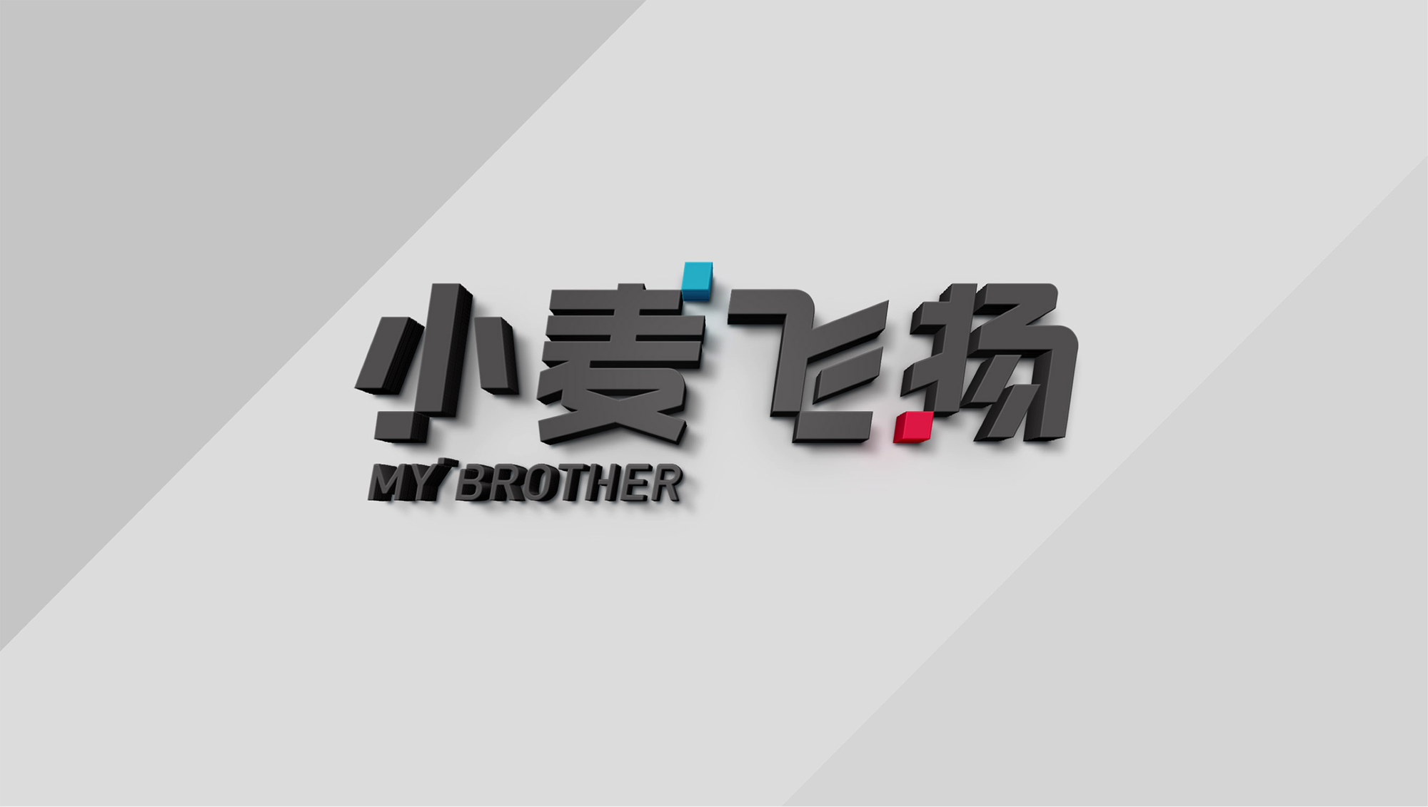 知名品牌策劃，品牌全案構建，品牌策劃公司，深圳品牌設計