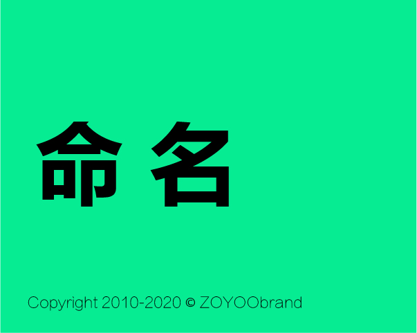 命名:品牌創(chuàng)建必修第一課